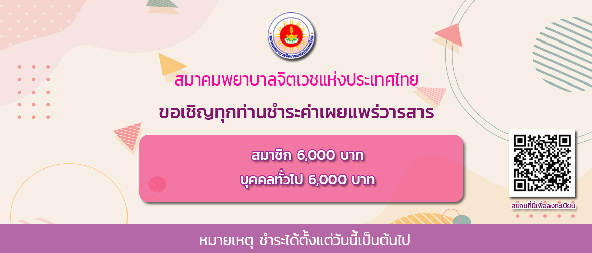 การชำระเงินค่าเผยแพร่วารสาร